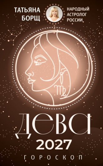 . Дева. Гороскоп на 2027 год