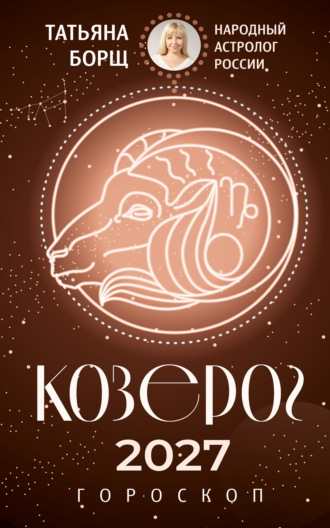 . Козерог. Гороскоп на 2027 год