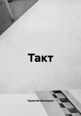 Терентий Залепукин. Такт