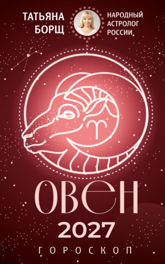 . Овен. Гороскоп на 2027 год