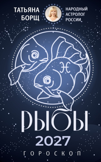 . Рыбы. Гороскоп на 2027 год
