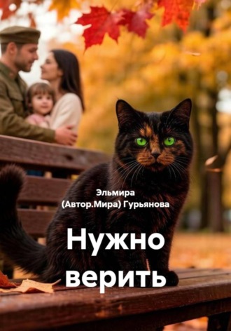Эльмира (Автор.Мира) Гурьянова. Нужно верить