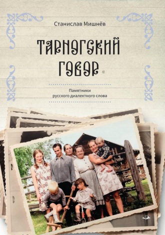 . Тарногский говор. Памятники русского диалектного слова