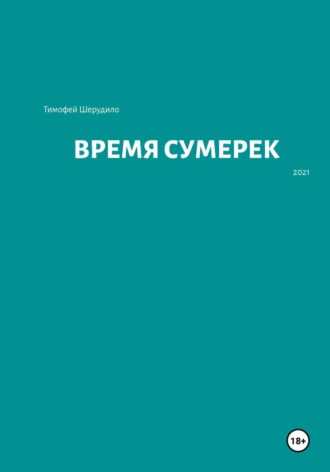 Тимофей Артурович Шерудило. Время сумерек
