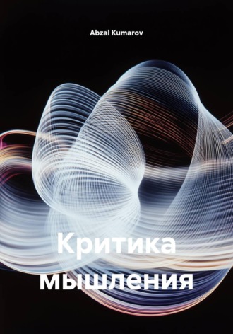 Abzal Kumarov. Критика мышления