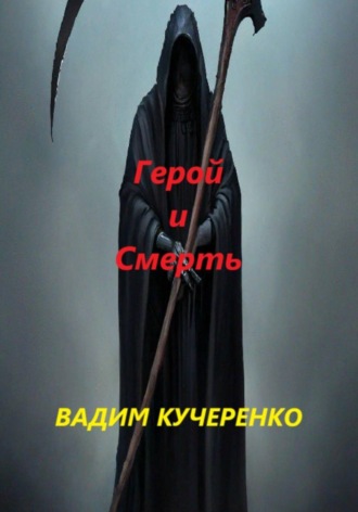 Вадим Иванович Кучеренко. Герой и Смерть