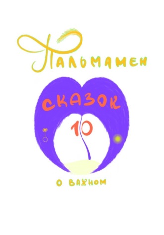  Пальмамен. Пальмамен: 10 сказок о важном