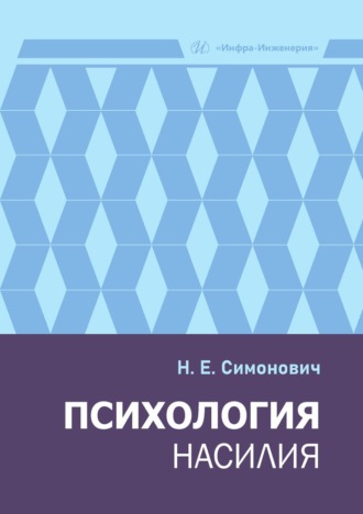 Николай Евгеньевич Симонович. Психология насилия