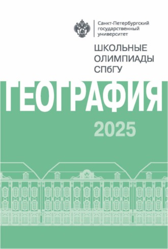 . География. Школьные олимпиады СПбГУ 2025