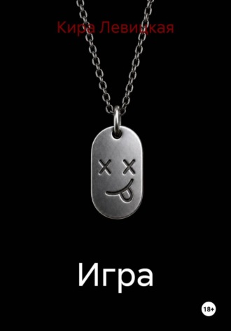 Кира Левицкая. Игра