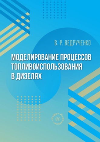 В. Р. Ведрученко. Моделирование процессов топливоиспользования в дизелях