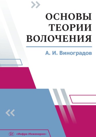 А. И. Виноградов. Основы теории волочения