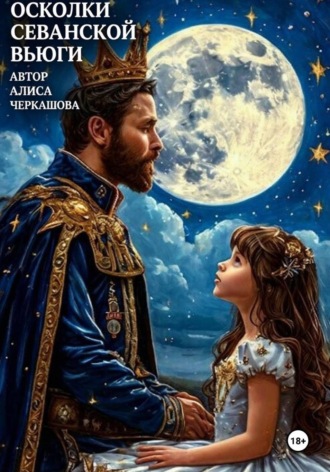 АЛИСА ЧЕРКАШОВА. Осколки Севанской вьюги