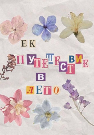 Е. К.. Путешествие в лето