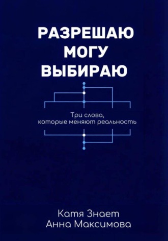 Катя Знает. Разрешаю. Могу. Выбираю