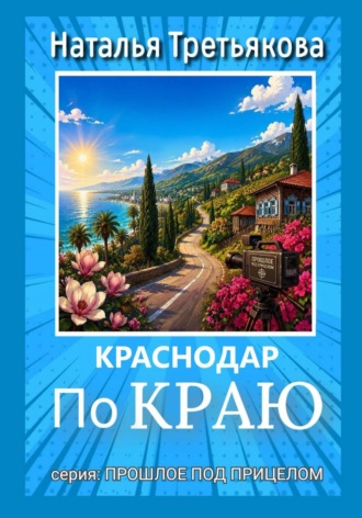 Наталья Третьякова. Краснодар. По краю