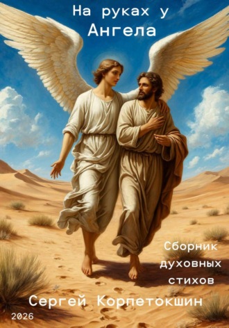 Сергей Корпетокшин. На руках у Ангела