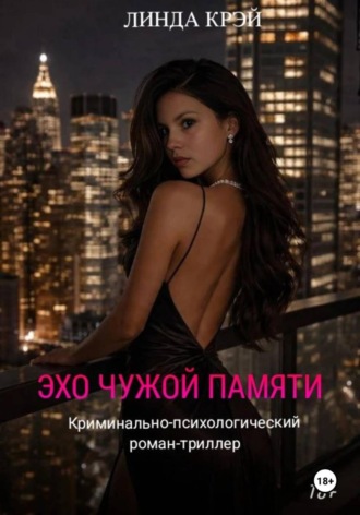 Линда Крэй. Эхо чужой памяти
