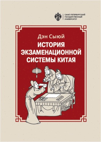 Дэн Сыюй. История экзаменационной системы Китая