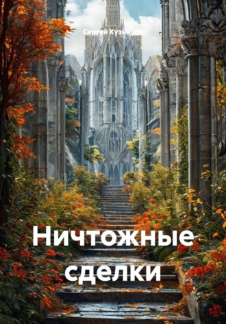 Сергей Александрович Кузнецов. Ничтожные сделки