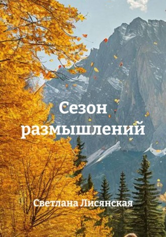 Светлана Лисянская. Сезон размышлений