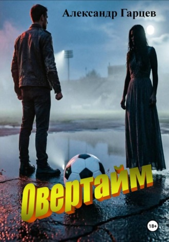 Александр Гарцев. Овертайм
