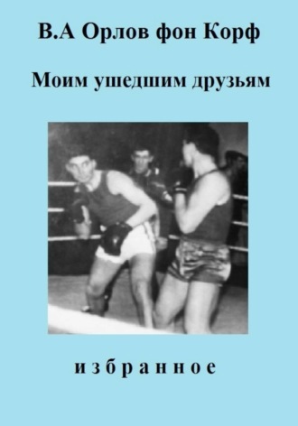 Валерий Орлов фон Корф. Моим ушедшим друзьям