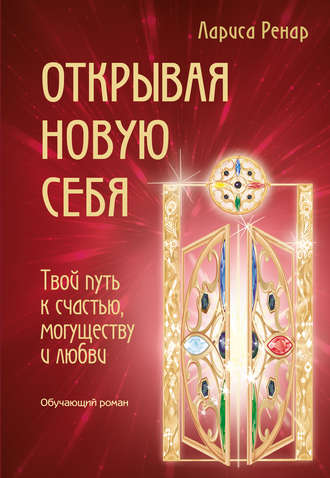 . Открывая новую себя. Твой путь к счастью, могуществу и любви