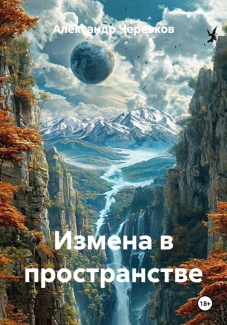 Александр Черевков. Измена в пространстве