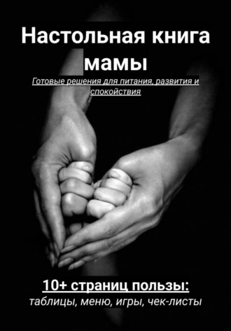 . Настольная книга мамы