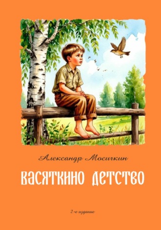 Александр Мосичкин. Васяткино детство