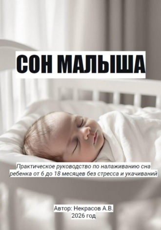 Андрей Некрасов. Сон малыша