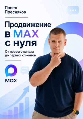 Павел Пресняков. Продвижение в MAX с нуля - От первого канала до первых клиентов