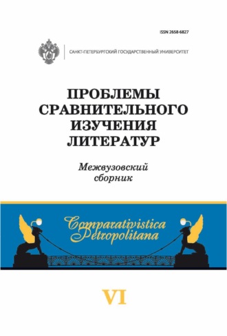 . Проблемы сравнительного изучения литератур