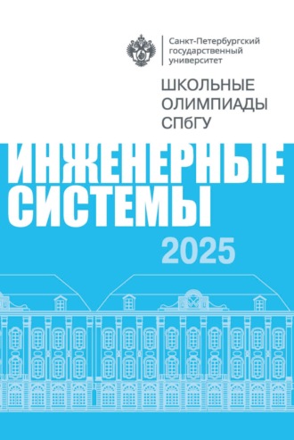 . Инженерные системы. Школьные олимпиады СПбГУ 2025