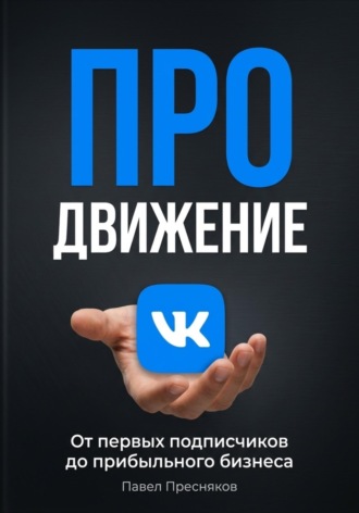 Павел Пресняков. Продвижение во ВКонтакте с нуля