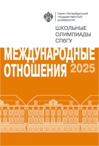 . Международные отношения. Школьные олимпиады СПбГУ 2025