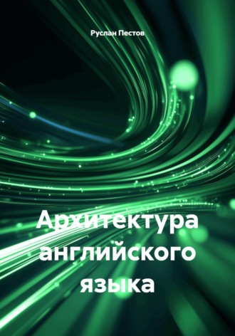 Руслан Пестов. Архитектура английского языка