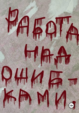 Анна Салаева. Работа над ошибками