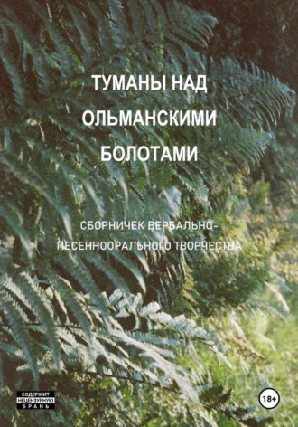 Ольга Зеневич. Туманы над Ольманскими болотами