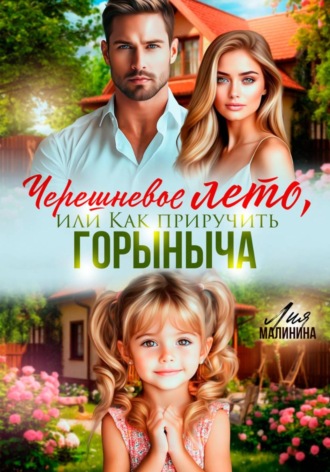 Лия Малинина. Черешневое лето, или Как приручить Горыныча