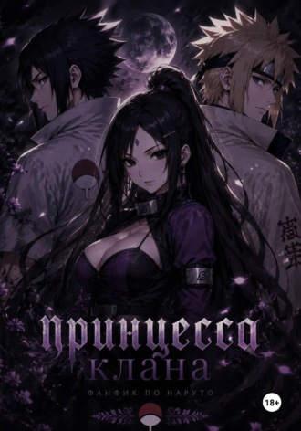 Юкимия Yukimiya. Принцесса Клана