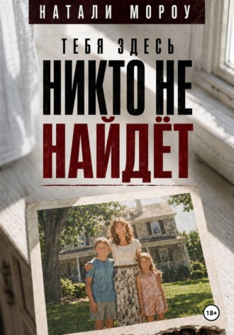 Натали Морроу. Тебя здесь никто не найдёт
