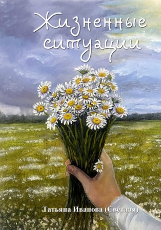 Татьяна Светлая-Иванова. Жизненные ситуации