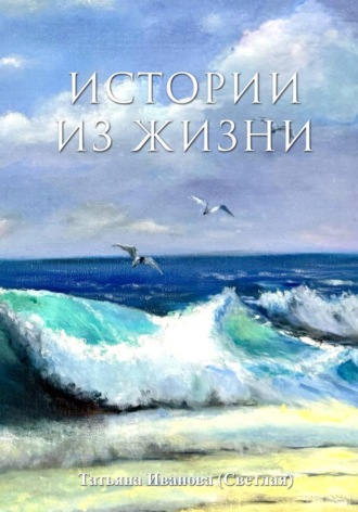Татьяна Иванова. Истории из жизни