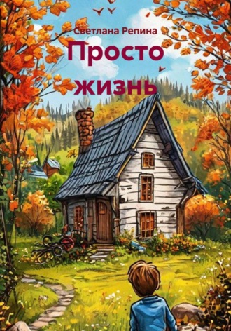 Светлана Репина. Просто жизнь