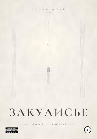 Iguar Rofe. Закулисье. Сезон 1