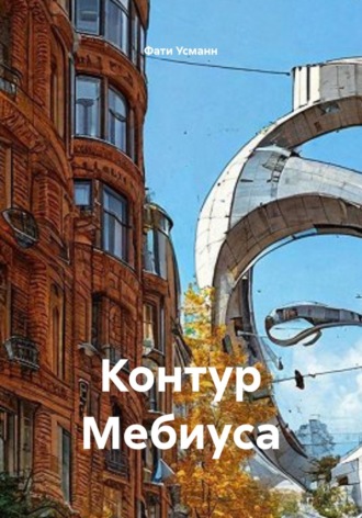 Фати Усманн. Контур Мебиуса
