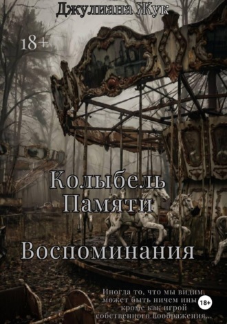 Джулиана Жук. Колыбель памяти. Воспоминания. Книга 2