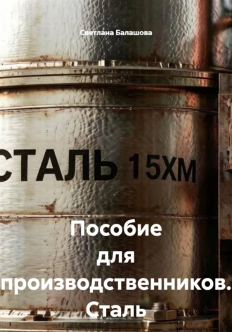 Светлана Балашова. Пособие для производственников. Сталь марки 15ХМ